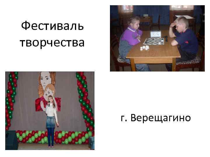Фестиваль творчества г. Верещагино 