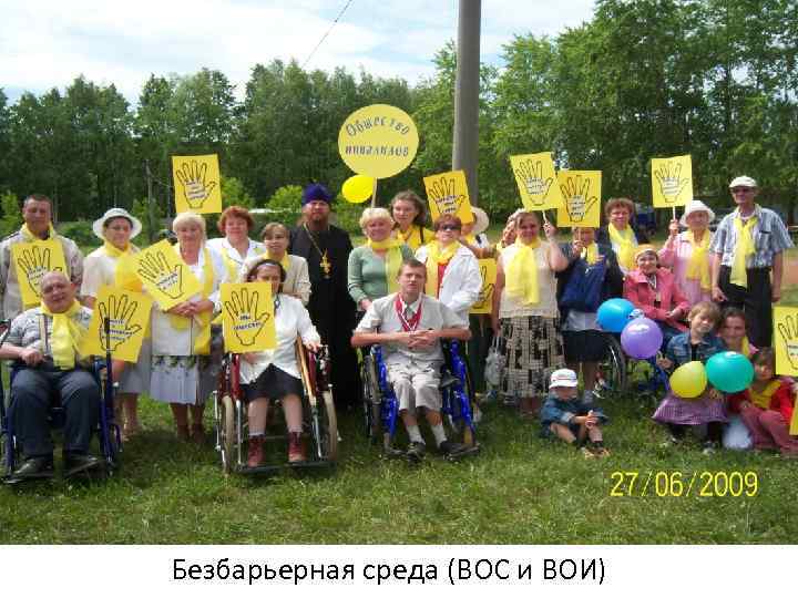 Безбарьерная среда (ВОС и ВОИ) 