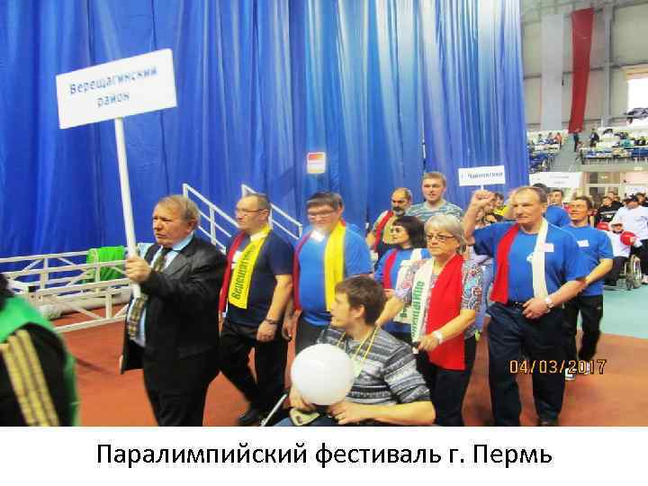 Паралимпийский фестиваль г. Пермь 