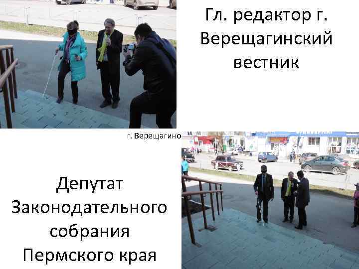 Гл. редактор г. Верещагинский вестник г. Верещагино Депутат Законодательного собрания Пермского края 