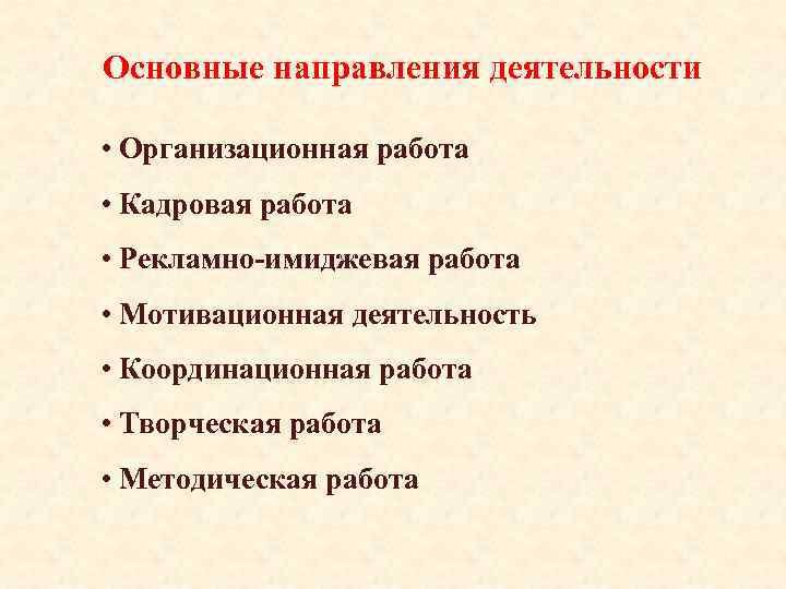 Основные направления деятельности • Организационная работа • Кадровая работа • Рекламно-имиджевая работа • Мотивационная