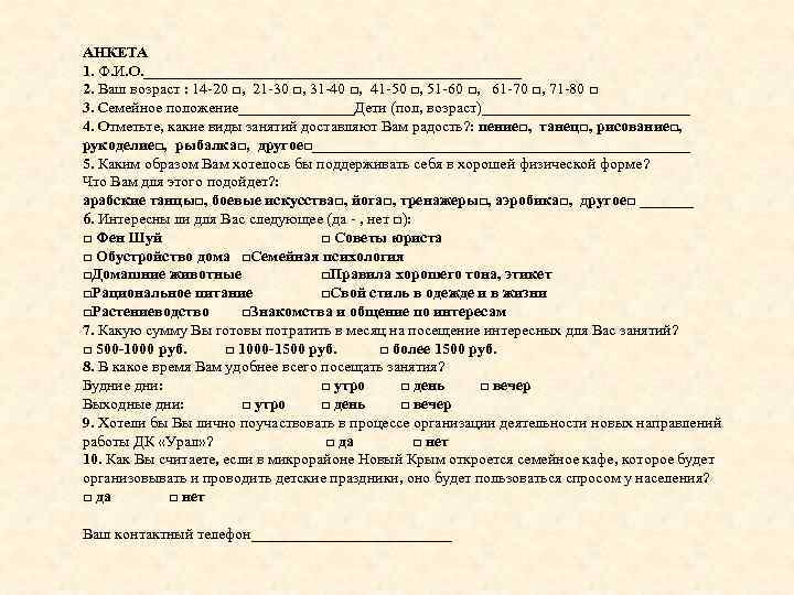 АНКЕТА 1. Ф. И. О. _________________________ 2. Ваш возраст : 14 -20 □, 21