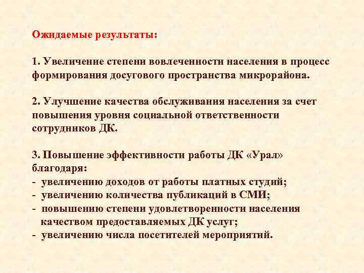 Ожидаемые результаты: 1. Увеличение степени вовлеченности населения в процесс формирования досугового пространства микрорайона. 2.