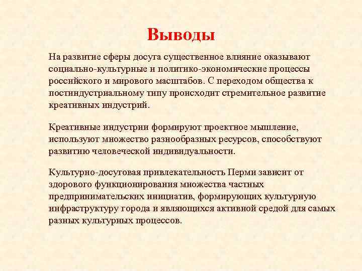 Выводы На развитие сферы досуга существенное влияние оказывают социально-культурные и политико-экономические процессы российского и