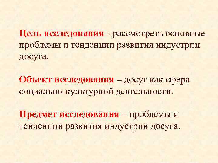 Цель исследования - рассмотреть основные проблемы и тенденции развития индустрии досуга. Объект исследования –