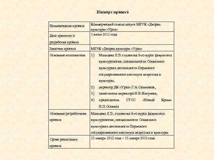 Паспорт проекта Наименование проекта Дата принятия о Коммерческий отдела досуга МБУК «Дворец культуры «Урал»