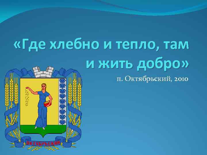 Там добром. Где добро там и тепло. Классный час где тепло там и добро. Презентация «где тепло там и добро». Классный час где тепло там и добро 2 класс.