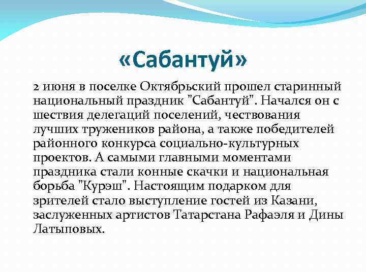  «Сабантуй» 2 июня в поселке Октябрьский прошел старинный национальный праздник "Сабантуй". Начался он