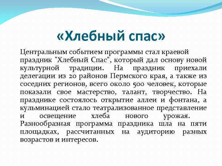  «Хлебный спас» Центральным событием программы стал краевой праздник "Хлебный Спас", который дал основу