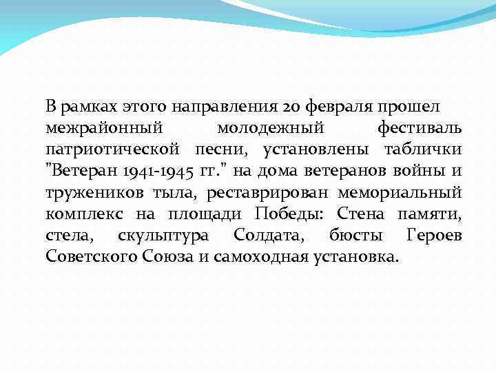 В рамках этого направления 20 февраля прошел межрайонный молодежный фестиваль патриотической песни, установлены таблички