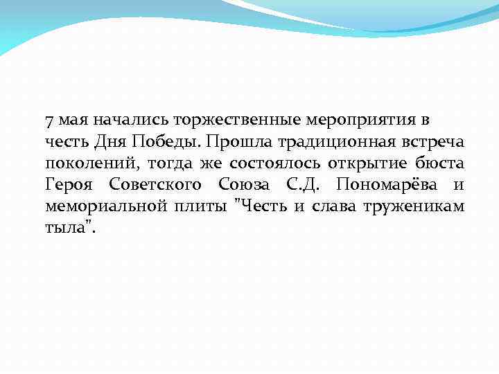 7 мая начались торжественные мероприятия в честь Дня Победы. Прошла традиционная встреча поколений, тогда