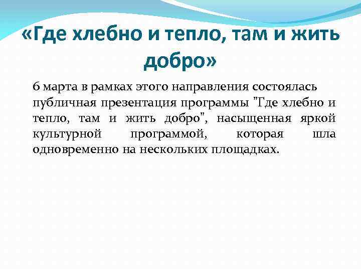 Там добром. Где добро там и тепло. Где тепло там и добро смысл пословицы. Где тепло там и пословится. Где живет добро.