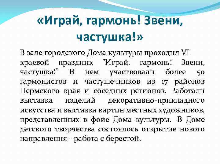  «Играй, гармонь! Звени, частушка!» В зале городского Дома культуры проходил VI краевой праздник