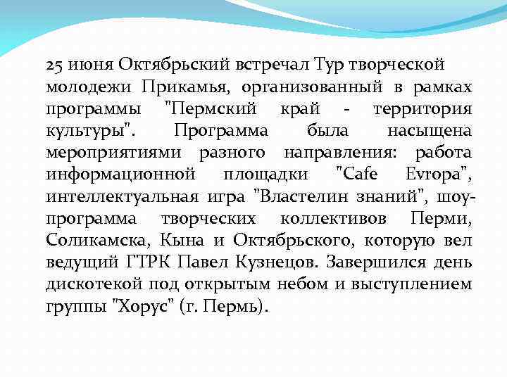 25 июня Октябрьский встречал Тур творческой молодежи Прикамья, организованный в рамках программы "Пермский край