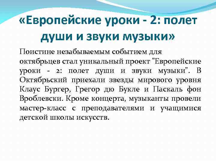  «Европейские уроки - 2: полет души и звуки музыки» Поистине незабываемым событием для