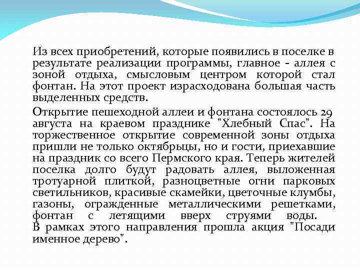 Из всех приобретений, которые появились в поселке в результате реализации программы, главное - аллея