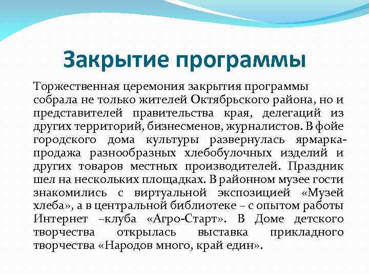 Закрытие программы Торжественная церемония закрытия программы собрала не только жителей Октябрьского района, но и