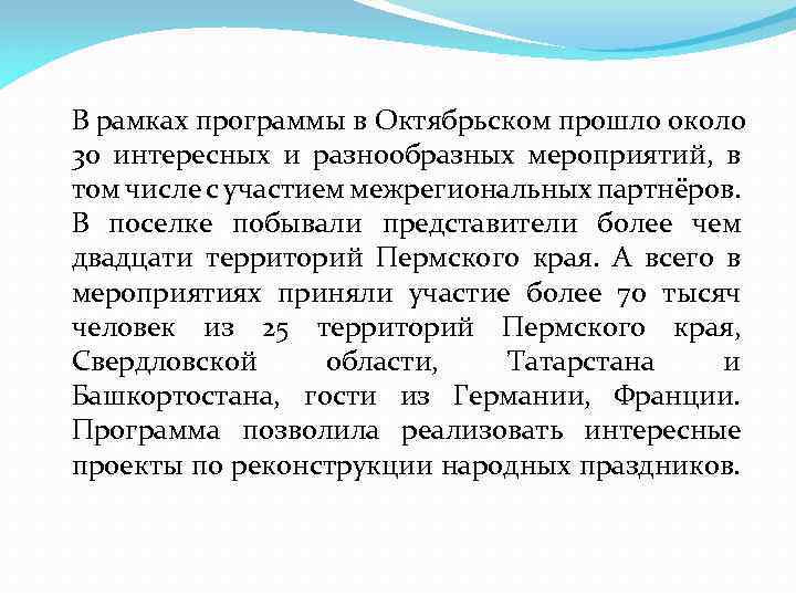 В рамках программы в Октябрьском прошло около 30 интересных и разнообразных мероприятий, в том