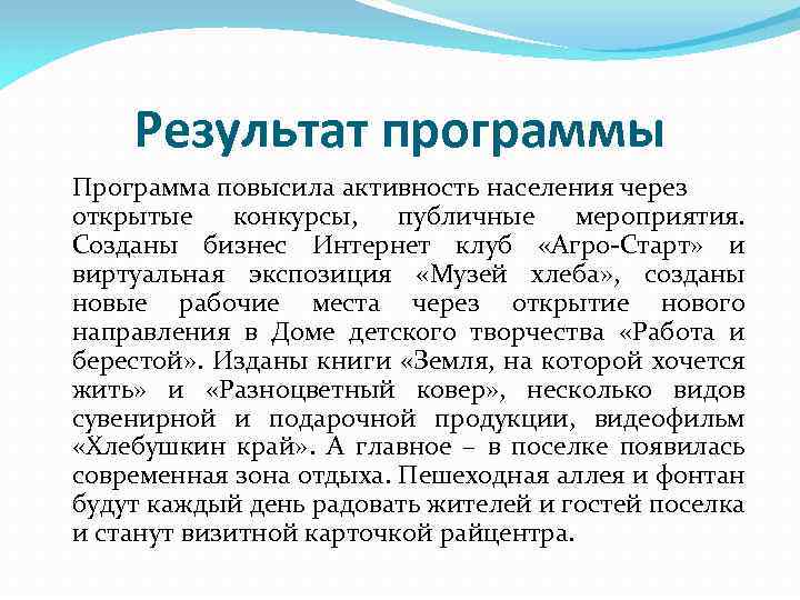 Результат программы Программа повысила активность населения через открытые конкурсы, публичные мероприятия. Созданы бизнес Интернет