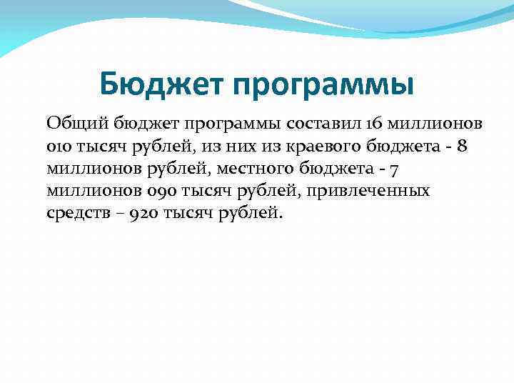 Бюджет программы Общий бюджет программы составил 16 миллионов 010 тысяч рублей, из них из