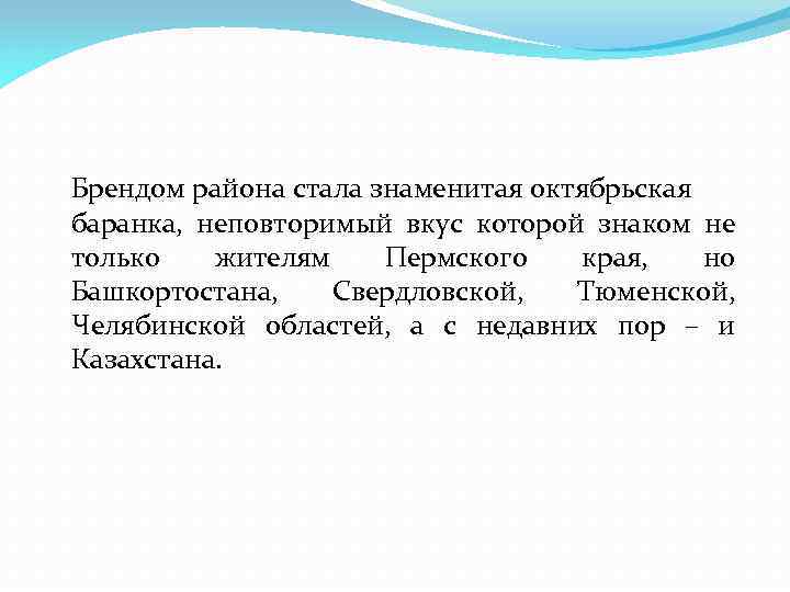 Брендом района стала знаменитая октябрьская баранка, неповторимый вкус которой знаком не только жителям Пермского