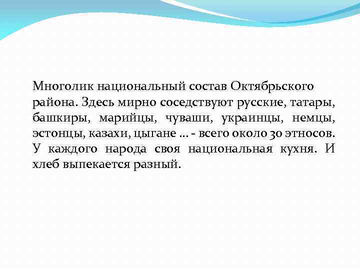 Многолик национальный состав Октябрьского района. Здесь мирно соседствуют русские, татары, башкиры, марийцы, чуваши, украинцы,