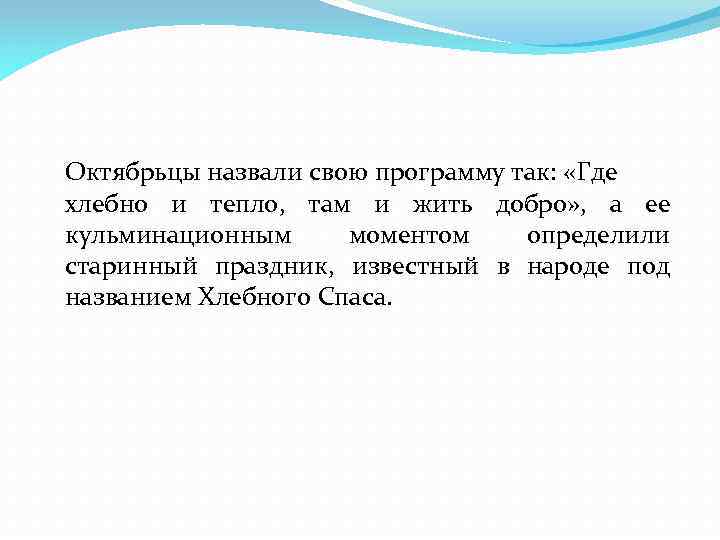 Октябрьцы назвали свою программу так: «Где хлебно и тепло, там и жить добро» ,