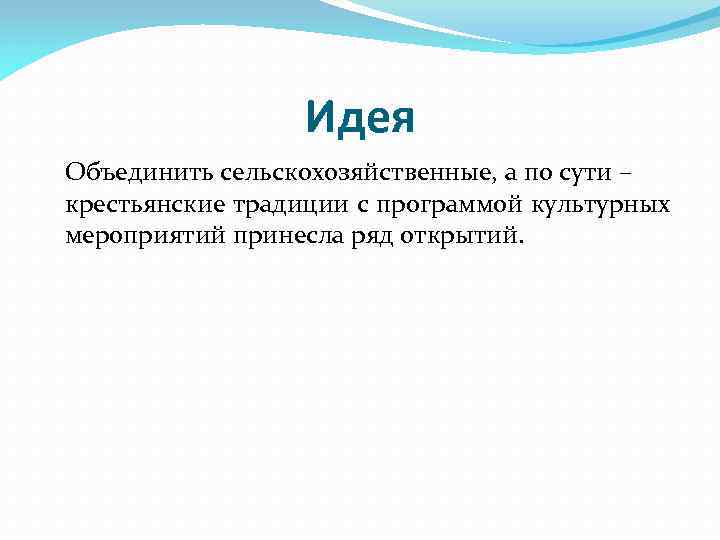 Идея Объединить сельскохозяйственные, а по сути – крестьянские традиции с программой культурных мероприятий принесла