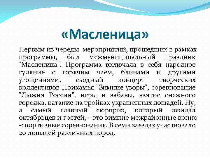  «Масленица» Первым из череды мероприятий, прошедших в рамках программы, был межмуниципальный праздник "Масленица".