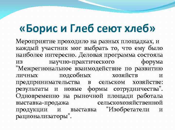  «Борис и Глеб сеют хлеб» Мероприятие проходило на разных площадках, и каждый участник