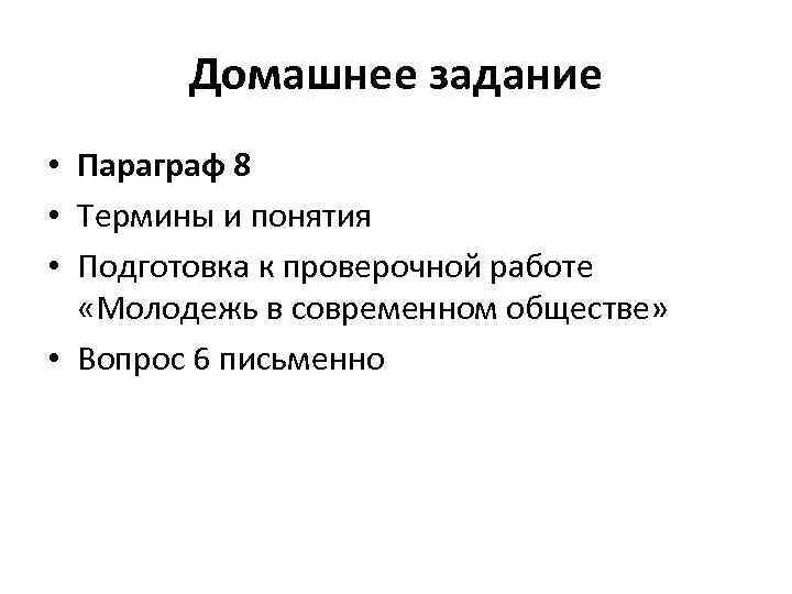 Домашнее задание • Параграф 8 • Термины и понятия • Подготовка к проверочной работе