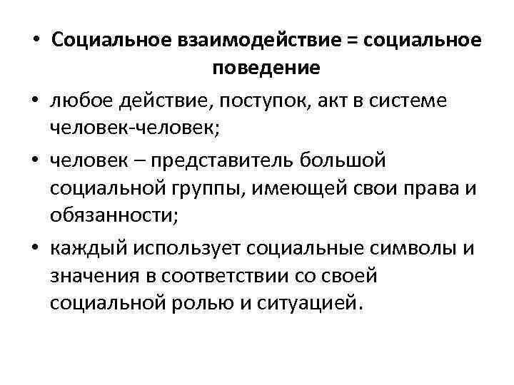  • Социальное взаимодействие = социальное поведение • любое действие, поступок, акт в системе