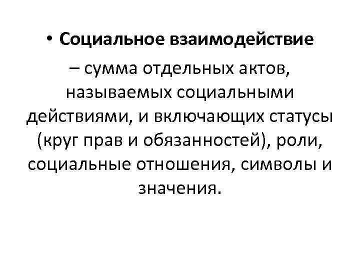  • Социальное взаимодействие – сумма отдельных актов, называемых социальными действиями, и включающих статусы