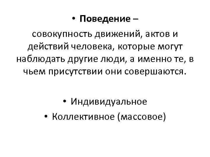  • Поведение – совокупность движений, актов и действий человека, которые могут наблюдать другие