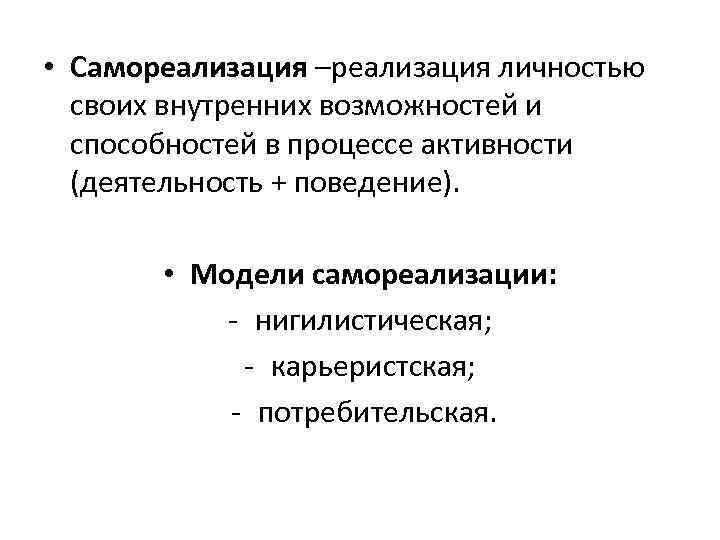  • Самореализация –реализация личностью своих внутренних возможностей и способностей в процессе активности (деятельность