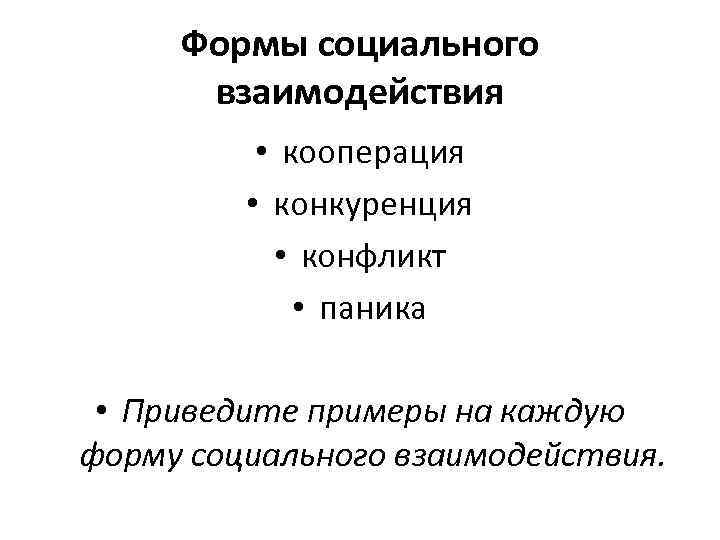 Формы социального взаимодействия • кооперация • конкуренция • конфликт • паника • Приведите примеры