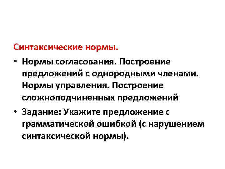 Синтаксические нормы. • Нормы согласования. Построение предложений с однородными членами. Нормы управления. Построение сложноподчиненных