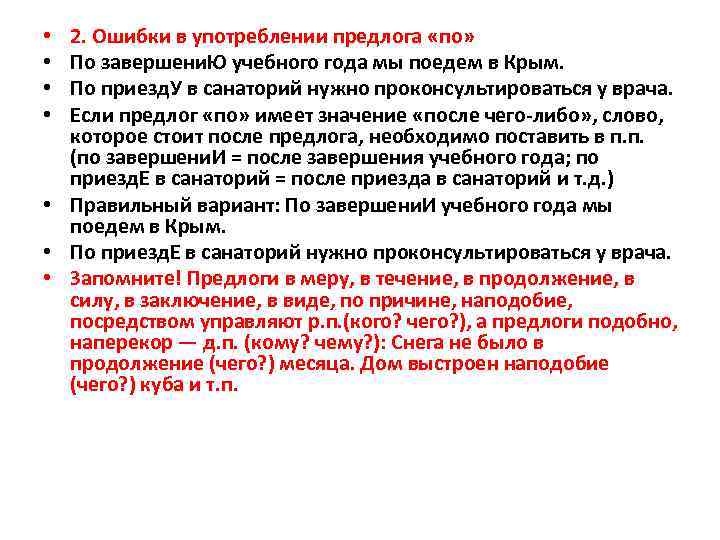 2. Ошибки в употреблении предлога «по» По завершени. Ю учебного года мы поедем в