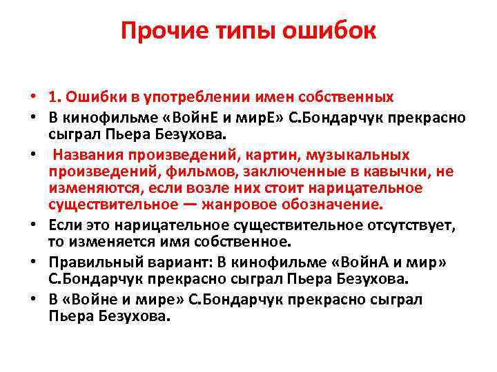 Прочие типы ошибок • 1. Ошибки в употреблении имен собственных • В кинофильме «Войн.
