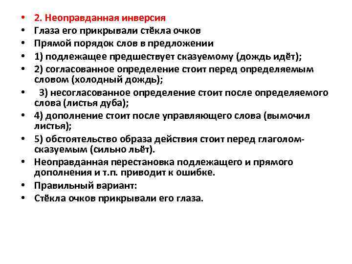  • • • 2. Неоправданная инверсия Глаза его прикрывали стёкла очков Прямой порядок