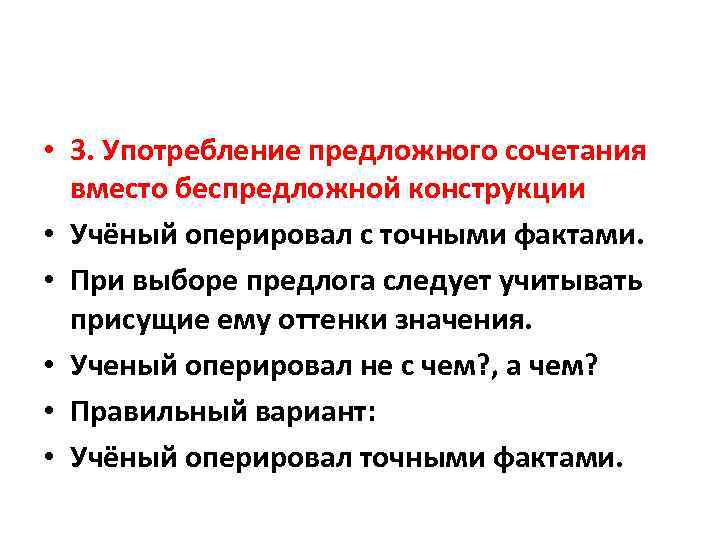  • 3. Употребление предложного сочетания вместо беспредложной конструкции • Учёный оперировал с точными