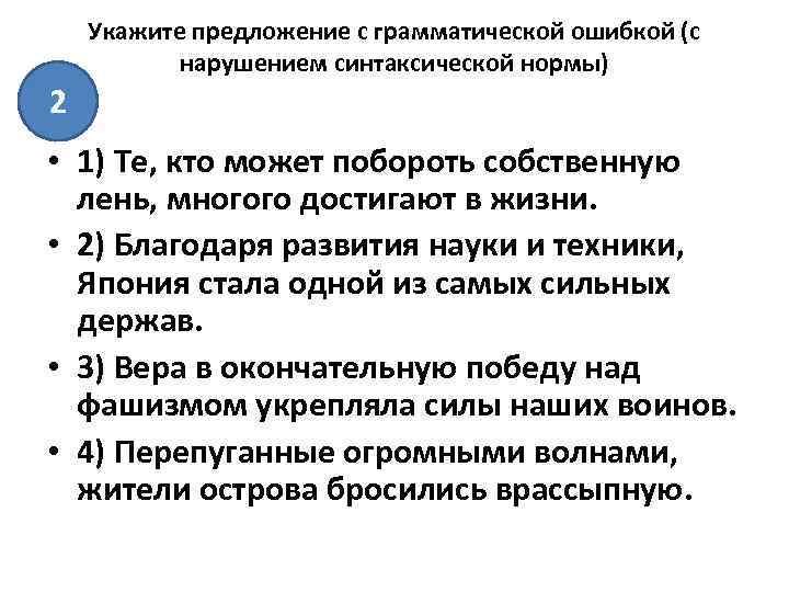 Укажите предложение с грамматической ошибкой (с нарушением синтаксической нормы) 2 • 1) Те, кто