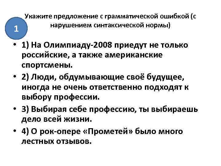 1 Укажите предложение с грамматической ошибкой (с нарушением синтаксической нормы) • 1) На Олимпиаду-2008