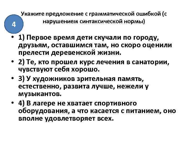 4 Укажите предложение с грамматической ошибкой (с нарушением синтаксической нормы) • 1) Первое время