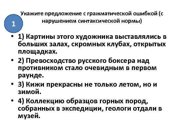 1 Укажите предложение с грамматической ошибкой (с нарушением синтаксической нормы) • 1) Картины этого