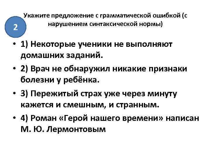 2 Укажите предложение с грамматической ошибкой (с нарушением синтаксической нормы) • 1) Некоторые ученики