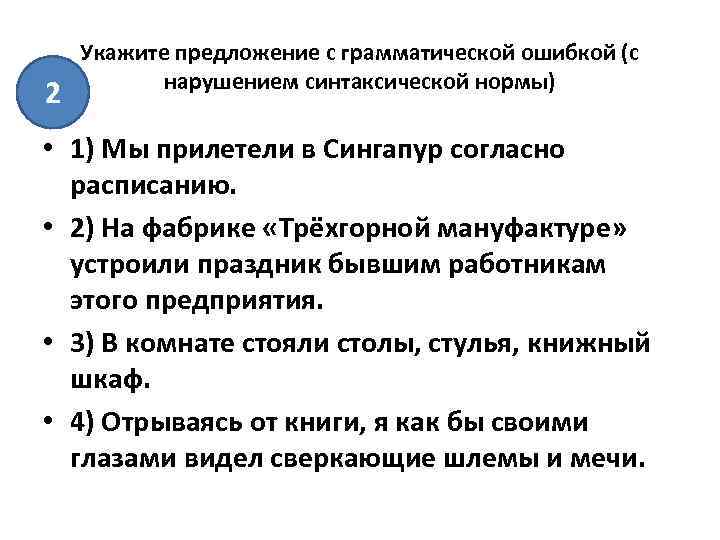 2 Укажите предложение с грамматической ошибкой (с нарушением синтаксической нормы) • 1) Мы прилетели