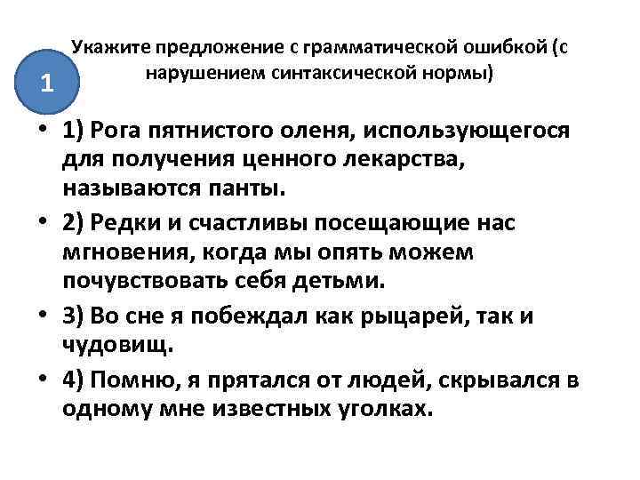 1 Укажите предложение с грамматической ошибкой (с нарушением синтаксической нормы) • 1) Рога пятнистого