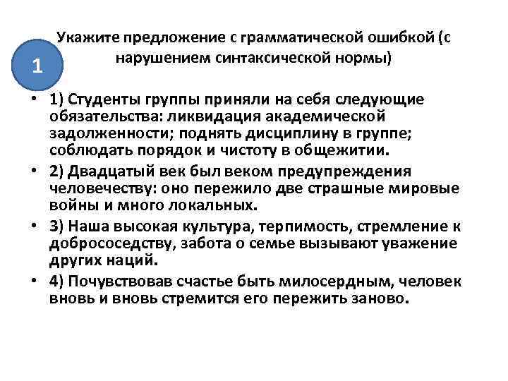 1 Укажите предложение с грамматической ошибкой (с нарушением синтаксической нормы) • 1) Студенты группы