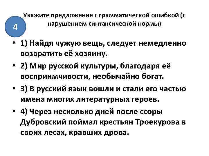 4 Укажите предложение с грамматической ошибкой (с нарушением синтаксической нормы) • 1) Найдя чужую